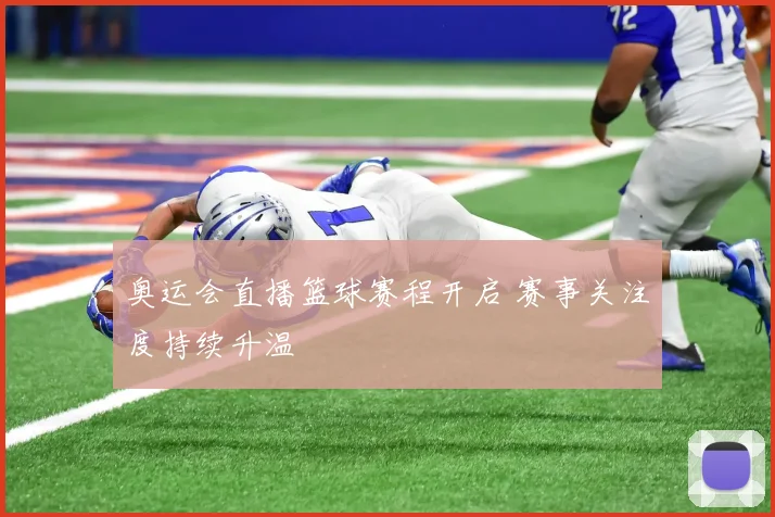奥运会直播篮球赛程开启 赛事关注度持续升温