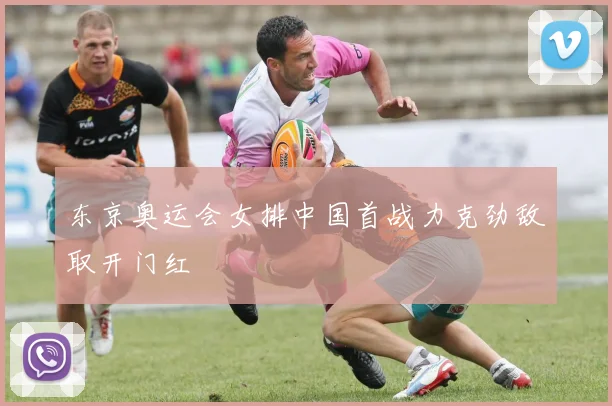 东京奥运会女排中国首战力克劲敌取开门红