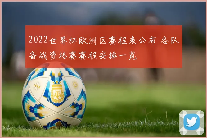 2022世界杯欧洲区赛程表公布 各队备战资格赛赛程安排一览