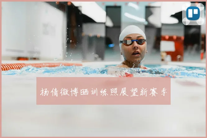 杨倩微博晒训练照展望新赛季