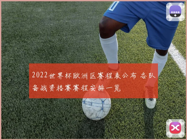 2022世界杯欧洲区赛程表公布 各队备战资格赛赛程安排一览