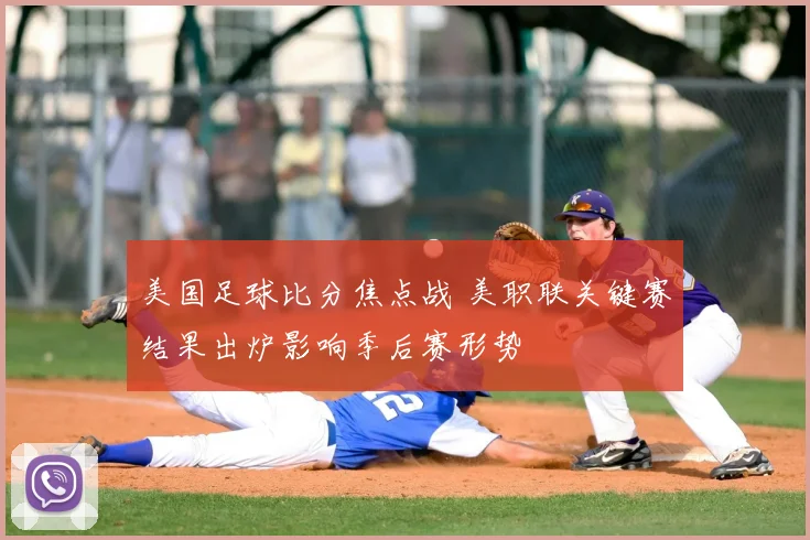 美国足球比分焦点战 美职联关键赛结果出炉影响季后赛形势