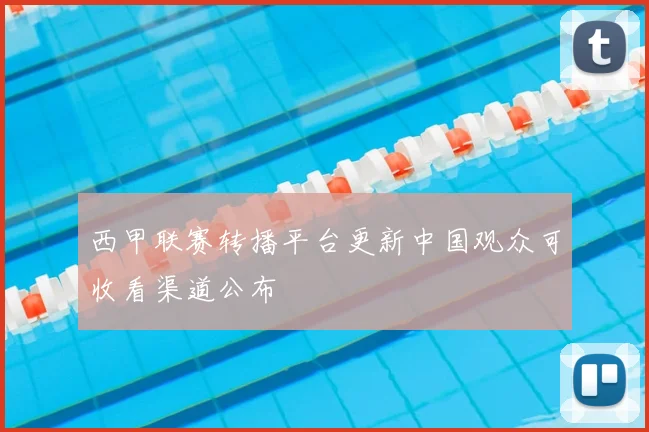 西甲联赛转播平台更新中国观众可收看渠道公布