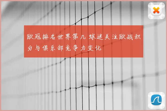 欧冠排名世界第几 球迷关注欧战积分与俱乐部竞争力变化