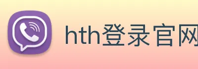 hth登录官网 Logo